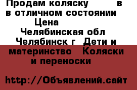Продам коляску lonex 2в1 в отличном состоянии. › Цена ­ 11 000 - Челябинская обл., Челябинск г. Дети и материнство » Коляски и переноски   
